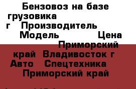 Бензовоз на базе грузовика Hyundai HD120,2013 г › Производитель ­ Hyundai › Модель ­ HD120 › Цена ­ 2 469 000 - Приморский край, Владивосток г. Авто » Спецтехника   . Приморский край